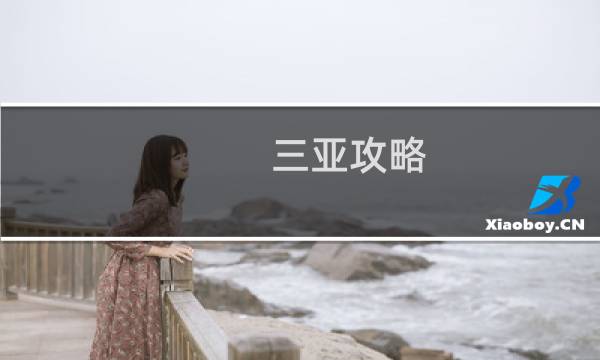 三亚攻略 红灯区