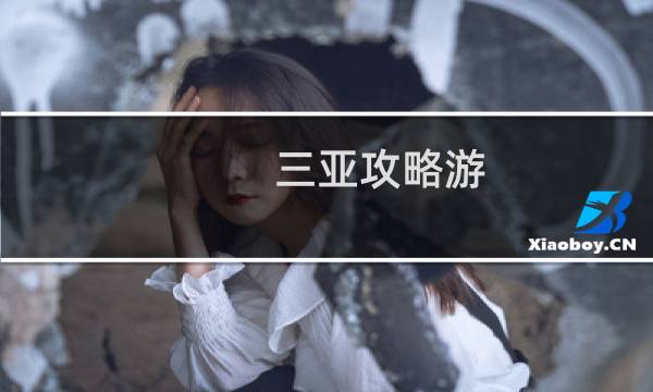 三亚攻略游