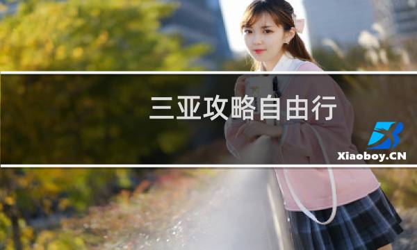 三亚攻略自由行
