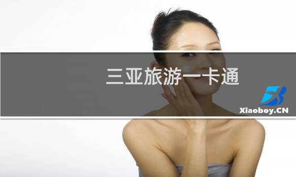 三亚旅游一卡通
