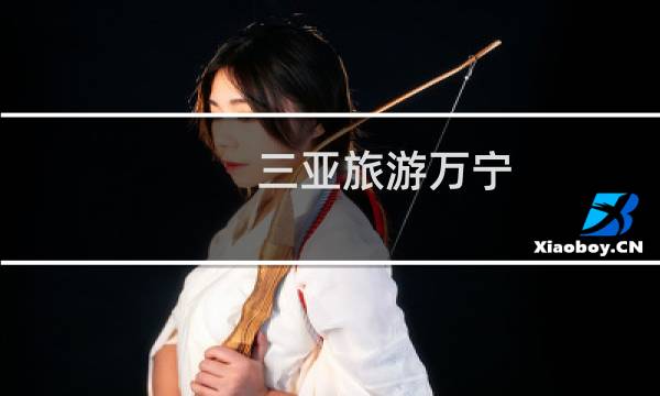 三亚旅游万宁