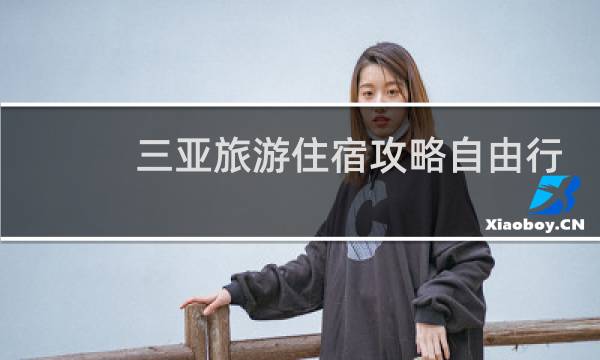 三亞旅游住宿攻略自由行