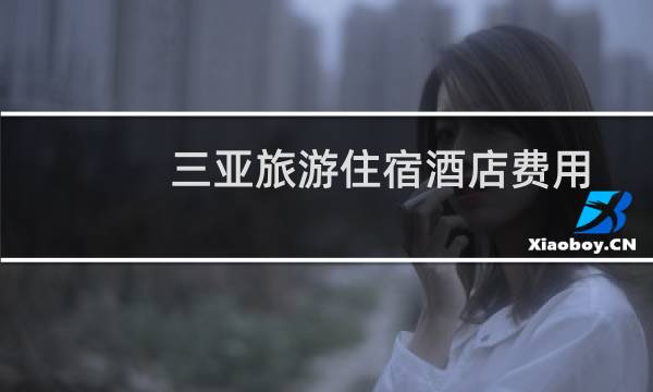 三亚旅游住宿酒店费用