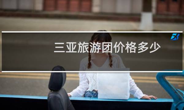 三亚旅游团价格多少