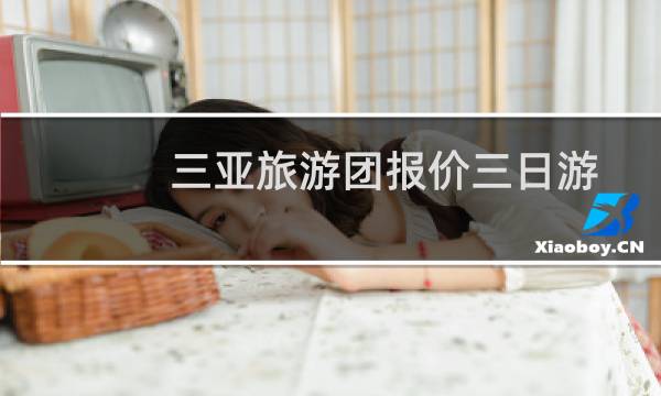 三亚旅游团报价三日游