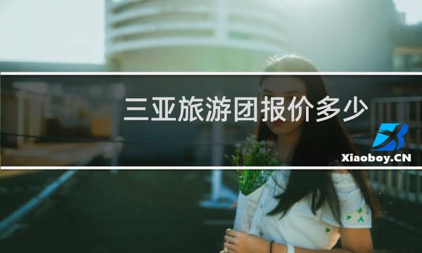 三亞旅游團報價多少