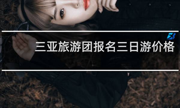 三亚旅游团报名三日游价格