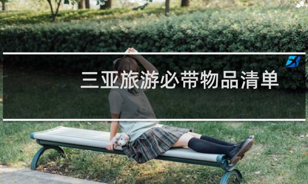 三亚旅游必带物品清单