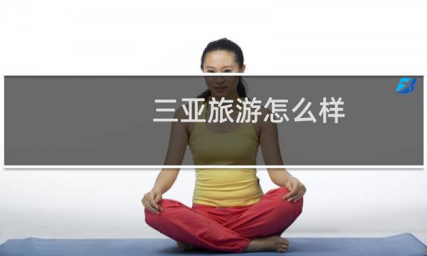 三亞旅游怎么樣