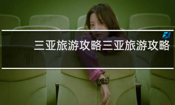 三亚旅游攻略三亚旅游攻略