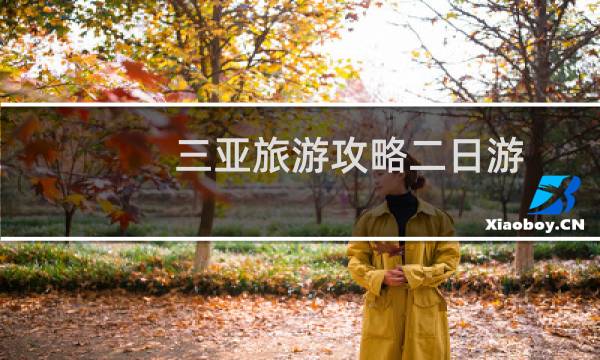 三亚旅游攻略二日游
