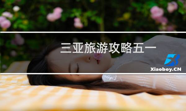 三亚旅游攻略五一