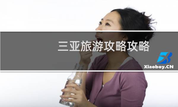 三亚旅游攻略攻略