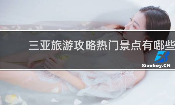 三亚旅游攻略热门景点有哪些