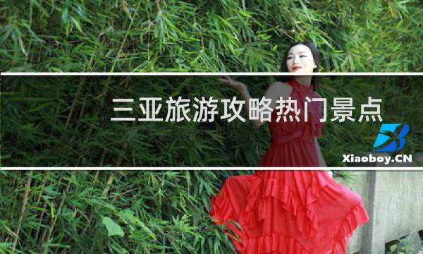 三亚旅游攻略热门景点