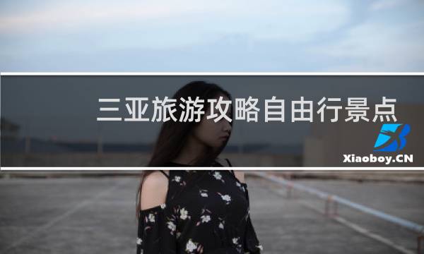 三亚旅游攻略自由行景点