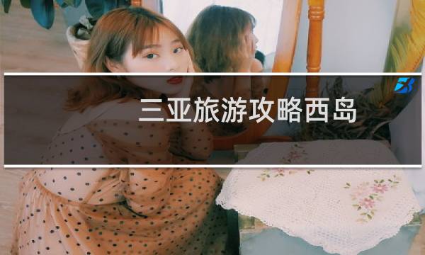 三亚旅游攻略西岛