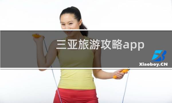 三亚旅游攻略app