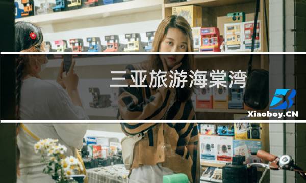 三亞旅游海棠灣