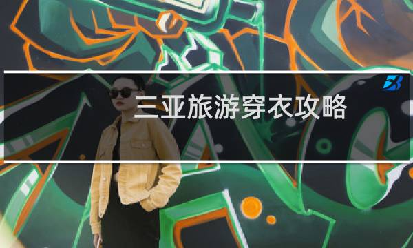 三亚旅游穿衣攻略