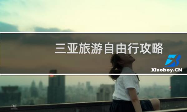 三亚旅游自由行攻略