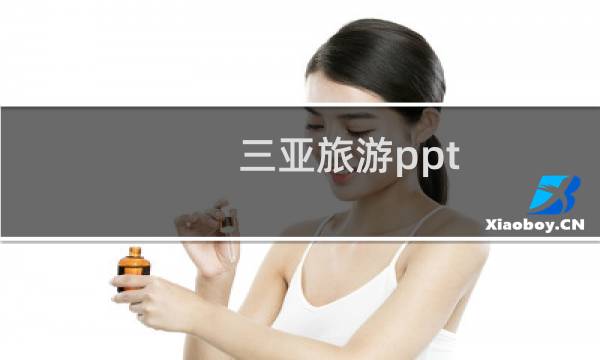 三亞旅游ppt