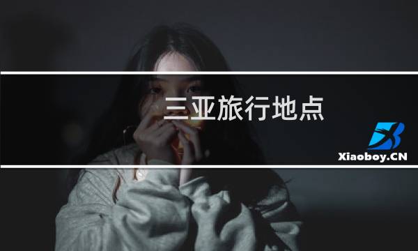 三亚旅行地点