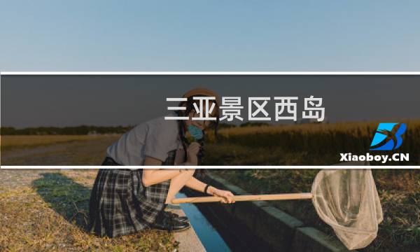 三亞景區(qū)西島