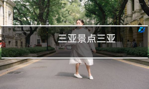 三亚景点三亚