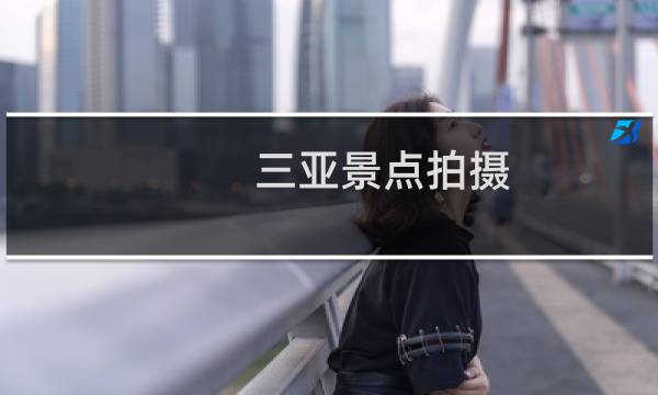 三亞景點(diǎn)拍攝