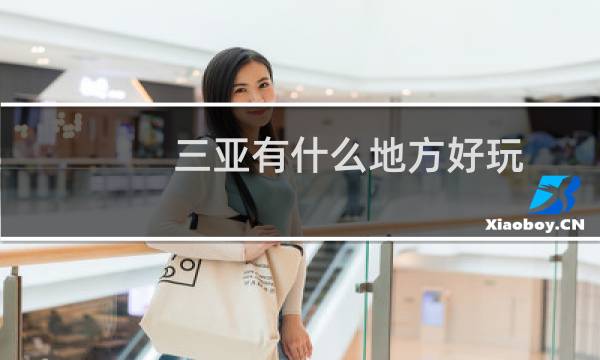 三亞有什么地方好玩
