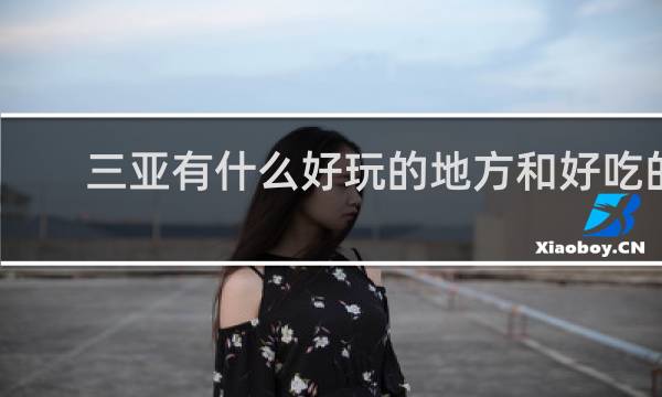 三亚有什么好玩的地方和好吃的