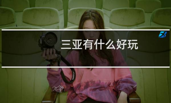 三亚有什么好玩