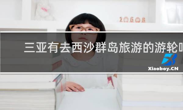 三亚有去西沙群岛旅游的游轮吗