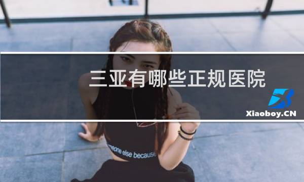 三亞有哪些正規(guī)醫(yī)院