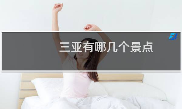 三亚有哪几个景点