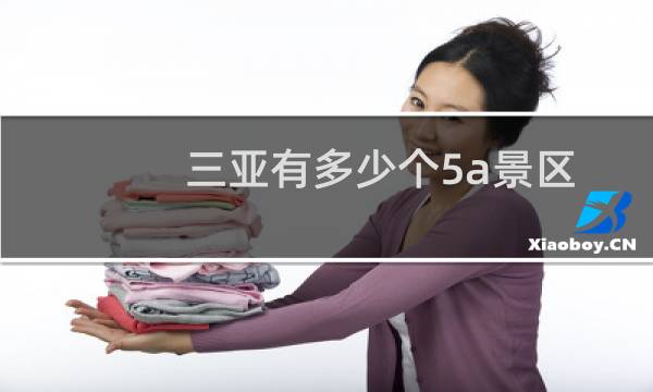 三亞有多少個(gè)5a景區(qū)