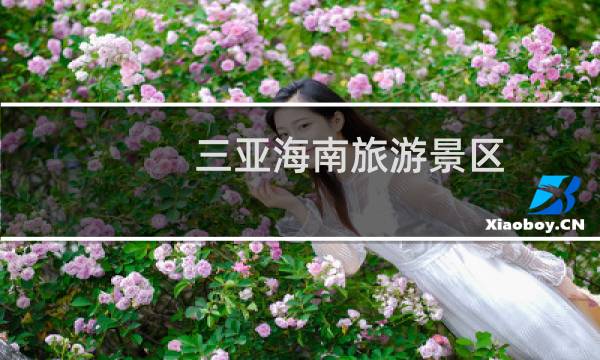 三亚海南旅游景区