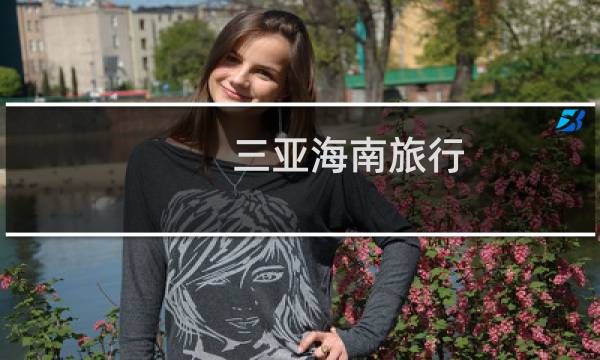 三亞海南旅行