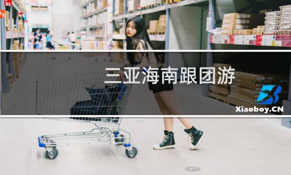 三亚海南跟团游
