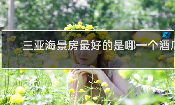 三亚海景房最好的是哪一个酒店