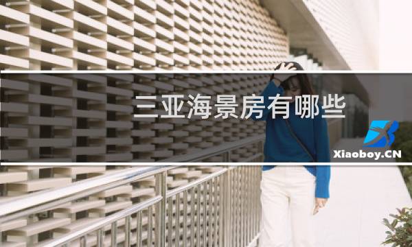 三亚海景房有哪些