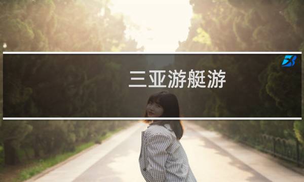 三亚游艇游