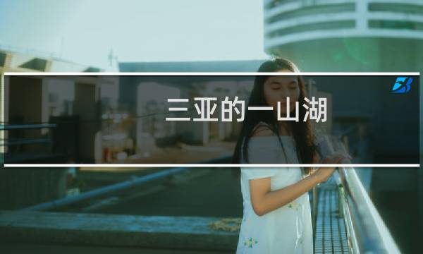 三亚的一山湖