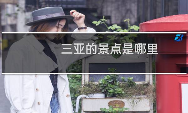 三亚的景点是哪里