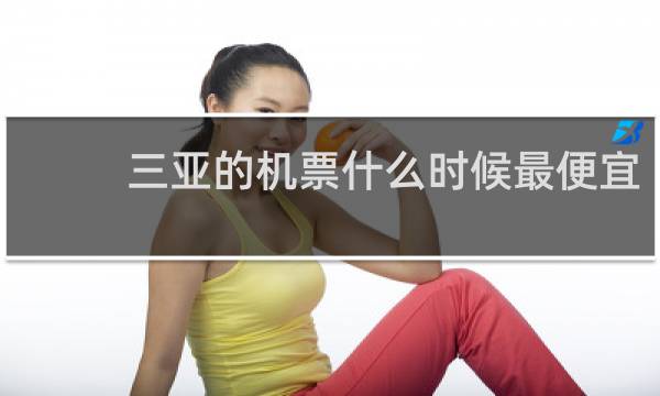 三亚的机票什么时候最便宜
