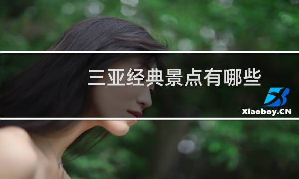 三亚经典景点有哪些