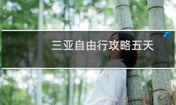 三亚自由行攻略五天