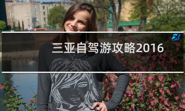 三亚自驾游攻略2016