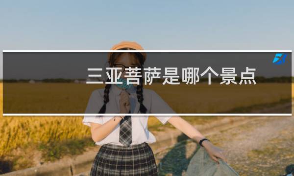 三亚菩萨是哪个景点